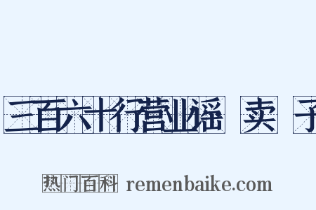 三百六十行营业谣·卖髲子是什么意思的图片
